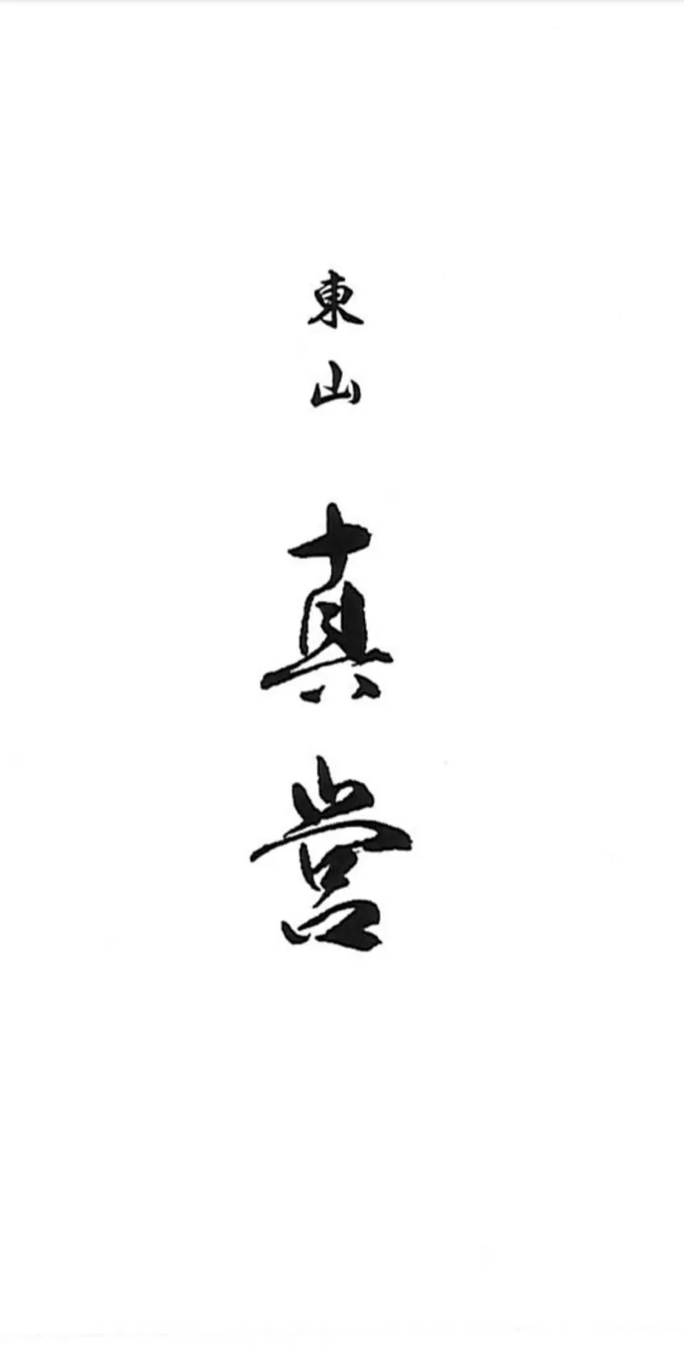 Higashiyama-shin-ei